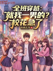 全班穿越：就我一男的？校花急了在线阅读