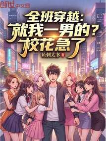 全班穿越：就我一男的？校花急了在线阅读