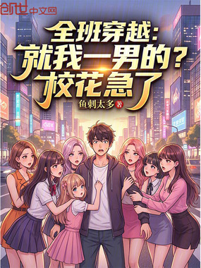全班穿越：就我一男的？校花急了在线阅读
