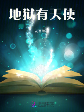 地狱有天使在线阅读