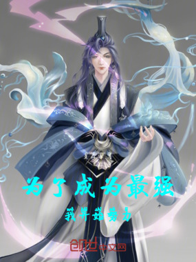 为了成为最强，我开始努力在线阅读