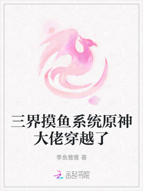 三界摸鱼系统原神大佬穿越了在线阅读