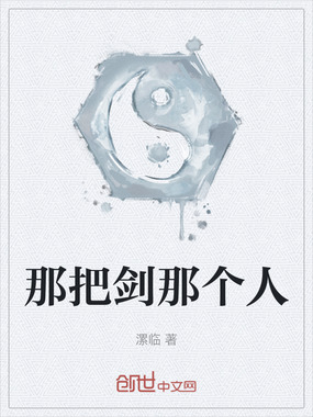 那把剑那个人在线阅读