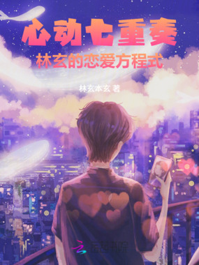 心动七重奏：林玄的恋爱方程式在线阅读