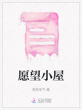 愿望小屋在线阅读
