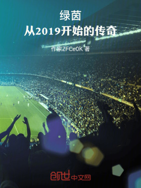 绿茵:从2019开始的传奇在线阅读
