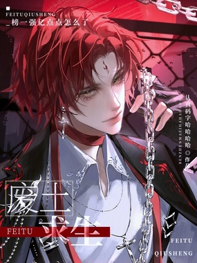 废土求生:榜一强亿点点怎么了在线阅读