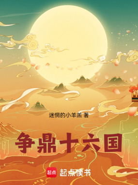 争鼎十六国在线阅读