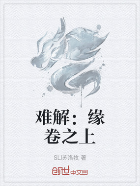 难解：缘卷之上在线阅读