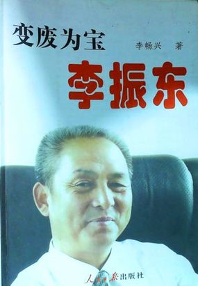 变废为宝李振东在线阅读