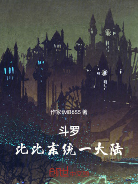 斗罗：比比东统一大陆在线阅读