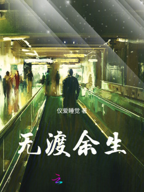无渡余生在线阅读