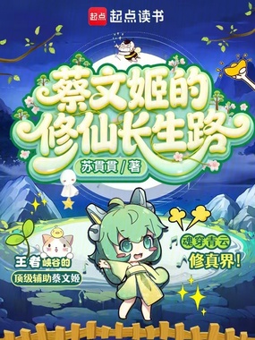 蔡文姬的修仙长生路在线阅读