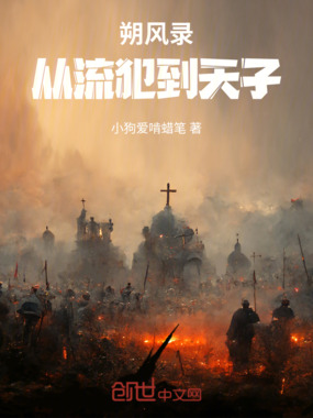 朔风录:从流犯到天子在线阅读