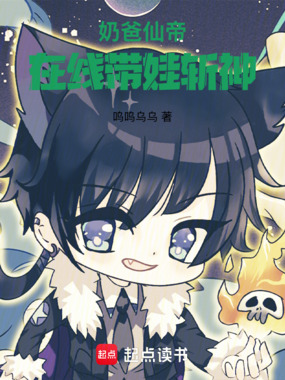 奶爸仙帝，在线带娃斩神在线阅读
