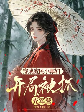 穿成流民小寡妇,开局被抓充军营在线阅读