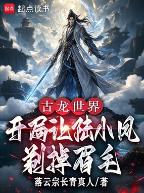 古龙世界：开局让陆小凤剃掉眉毛在线阅读