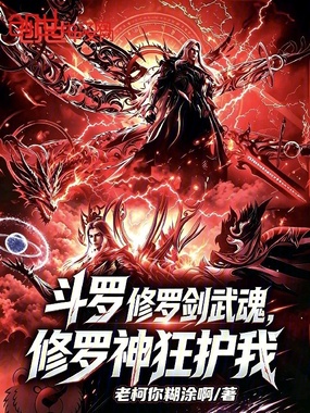 斗罗:修罗剑武魂,修罗神狂护我在线阅读