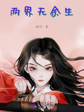 两界无余生在线阅读