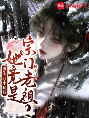 重生后，小师妹她竟是宗门老祖？在线阅读
