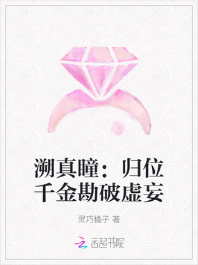 溯真瞳:归位千金勘破虚妄在线阅读