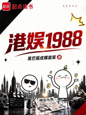 港娱1988在线阅读