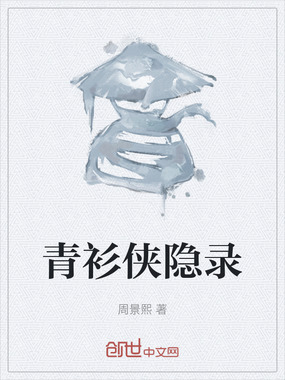 青衫侠隐录在线阅读