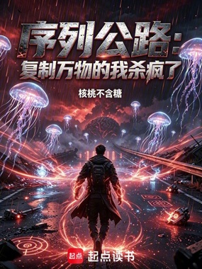 序列公路:复制万物的我杀疯了!在线阅读