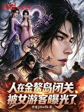 人在金鳌岛闭关，被女游客曝光了在线阅读