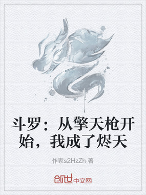 斗罗：从擎天枪开始，我成了烬天在线阅读