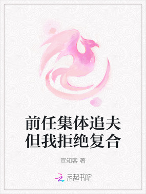 前任集体追夫但我拒绝复合在线阅读