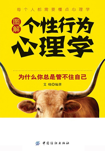 圖解個性行為心理學：為什么你總是管不住自己