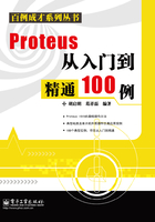 Proteus从入门到精通100例在线阅读