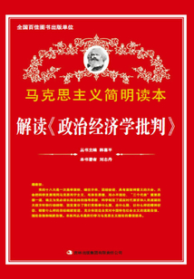 解讀《政治經(jīng)濟(jì)學(xué)批判》