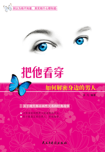 把他看穿：如何解密身邊的男人