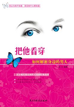 把他看穿：如何解密身边的男人 封面