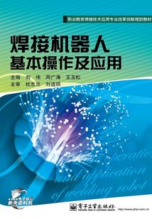 焊接機器人基本操作及應用