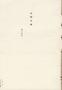 靈韻天成:清心綠茶
