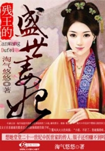 殘王的盛世毒妃