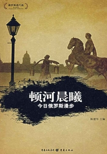 頓河晨曦：今日俄羅斯漫步