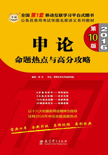 公務員錄用考試華圖名家講義系列教材:申論命題熱點與高分攻略(第10版)(2016)