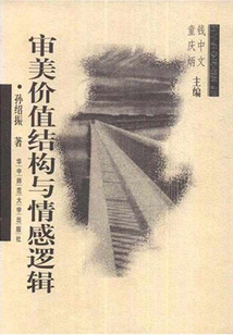 審美價(jià)值結(jié)構(gòu)與情感邏輯