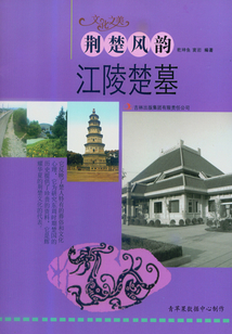 荊楚風韻：江陵楚墓（文化之美）
