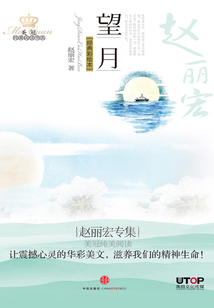 趙麗宏專集：望月（美冠純美閱讀書系·中國卷）