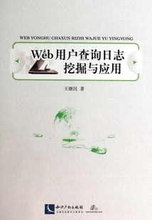 Web用戶查詢日志挖掘與應用