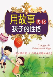 用故事優化孩子的性格