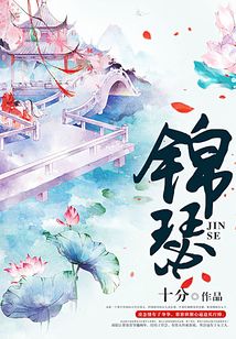 錦瑟