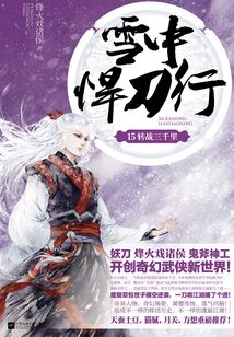 雪中悍刀行15：转战三千里