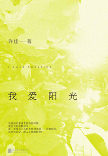我愛陽光