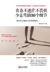 青春不迷茫不畏懼 少走彎路300個細節